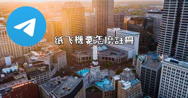 纸飞機要怎麼註冊