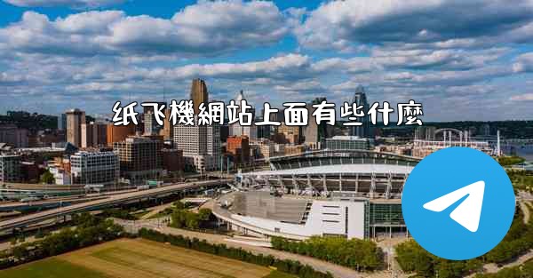 纸飞機網站上面有些什麼