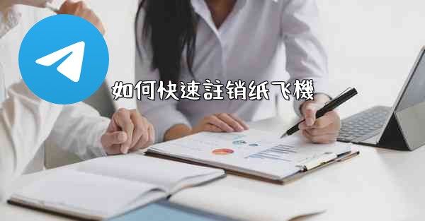 如何快速註销纸飞機