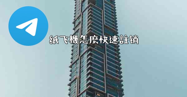 纸飞機怎麼快速註销