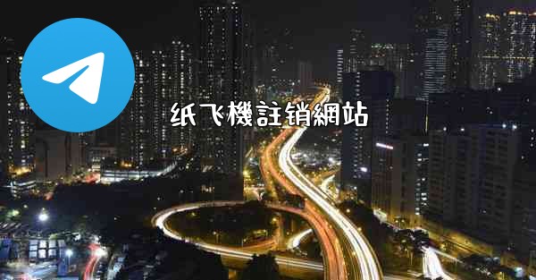纸飞機註销網站