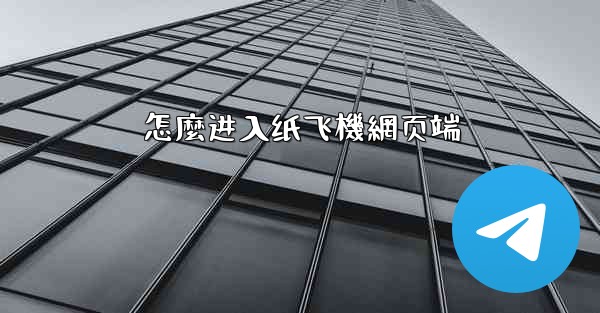 怎麼进入纸飞機網页端