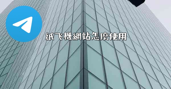 纸飞機網站怎麼使用