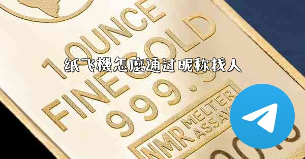 纸飞機怎麼通过昵称找人