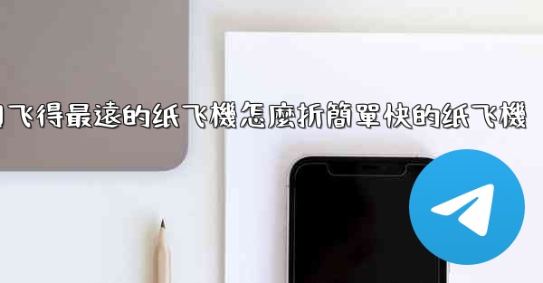 中國飞得最遠的纸飞機怎麼折簡單快的纸飞機