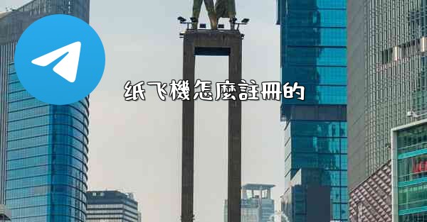 纸飞機怎麼註冊的