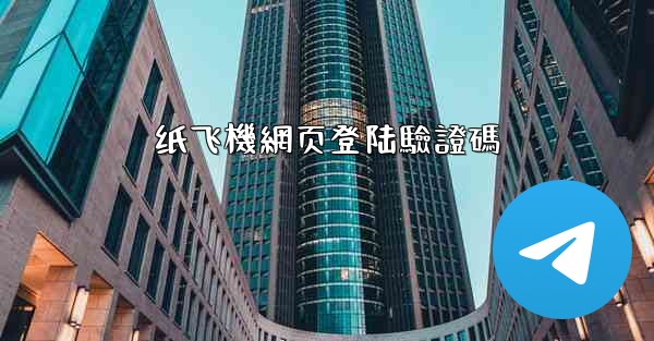 纸飞機網页登陆驗證碼