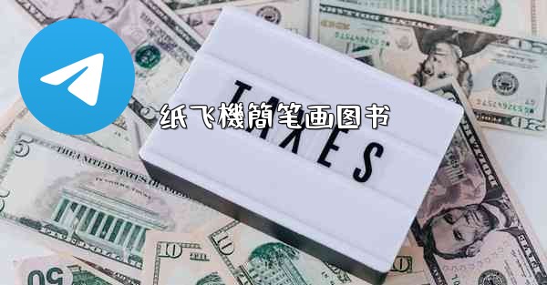 纸飞機簡笔画图书