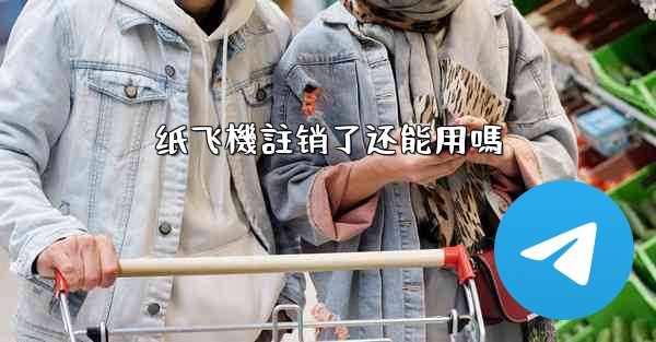 纸飞機註销了还能用嗎