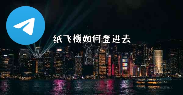 纸飞機如何登进去