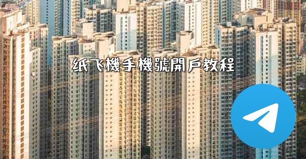 纸飞機手機號開戶教程