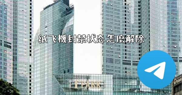 纸飞機封禁状态怎麼解除