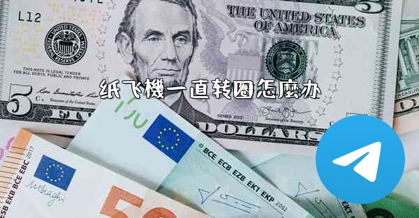 <b>纸飞機一直转圈怎麼办</b>