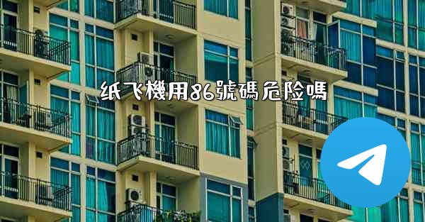 <b>纸飞機用86號碼危险嗎</b>