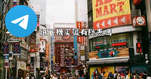 纸飞機买號有隱患嗎