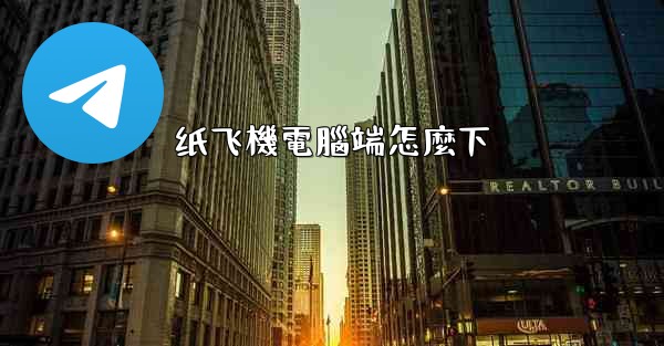 <b>纸飞機電腦端怎麼下</b>