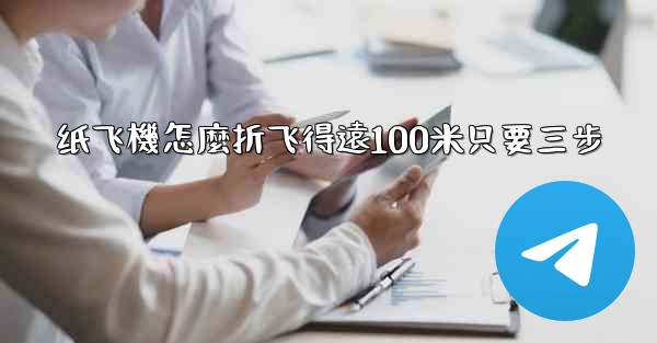 纸飞機怎麼折飞得遠100米只要三步
