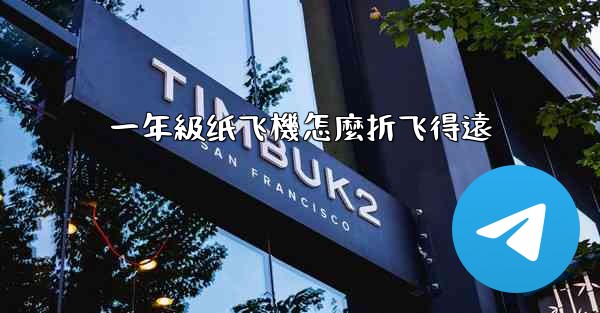 一年級纸飞機怎麼折飞得遠