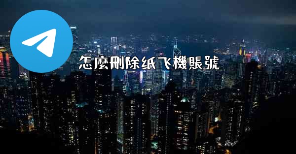 怎麼刪除纸飞機賬號