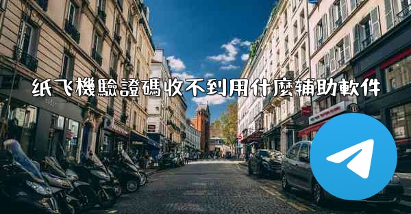 <b>纸飞機驗證碼收不到用什麼辅助軟件</b>