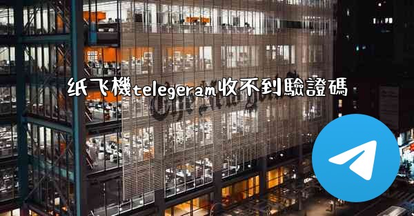 <b>纸飞機telegeram收不到驗證碼</b>