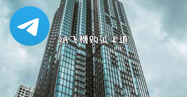 <b>纸飞機购號渠道</b>