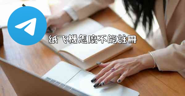 纸飞機怎麼不能註冊