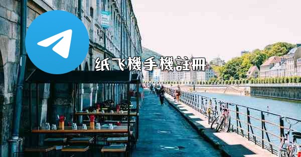 纸飞機手機註冊