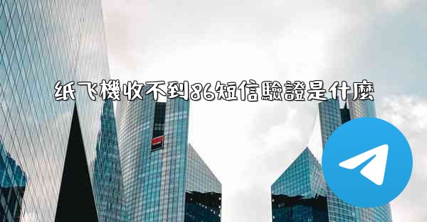 纸飞機收不到86短信驗證是什麼