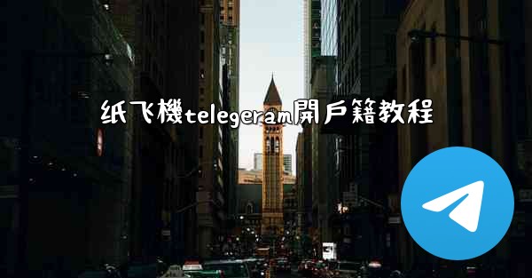 纸飞機telegeram開戶籍教程