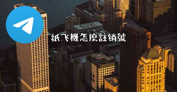 纸飞機怎麼註销號