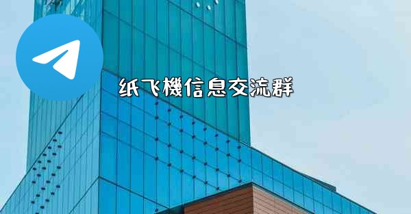 纸飞機信息交流群