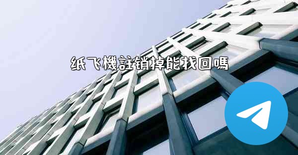 纸飞機註销掉能找回嗎