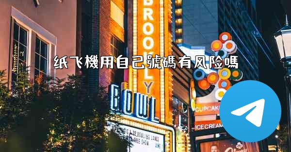 纸飞機用自己號碼有风险嗎