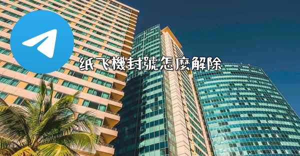 纸飞機封號怎麼解除