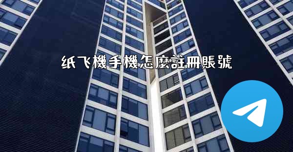 纸飞機手機怎麼註冊賬號
