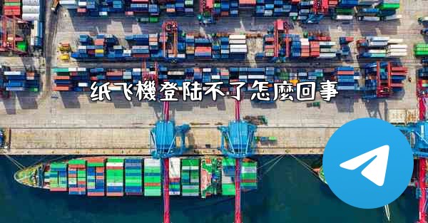 纸飞機登陆不了怎麼回事