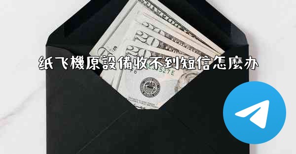 <b>纸飞機原設備收不到短信怎麼办</b>