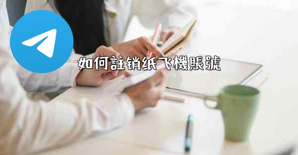 如何註销纸飞機賬號
