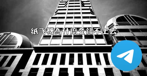 纸飞機為什麼登錄不上去