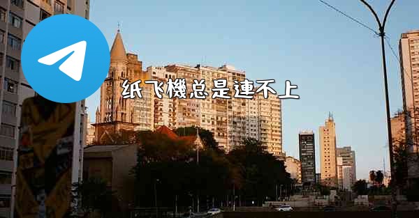 纸飞機总是連不上