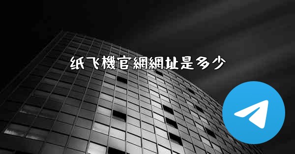 纸飞機官網網址是多少