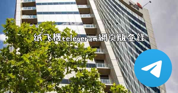 <b>纸飞機telegeram網页版登錄</b>