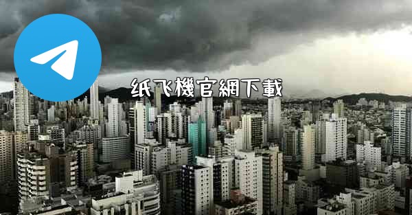 <b>纸飞機官網下載</b>