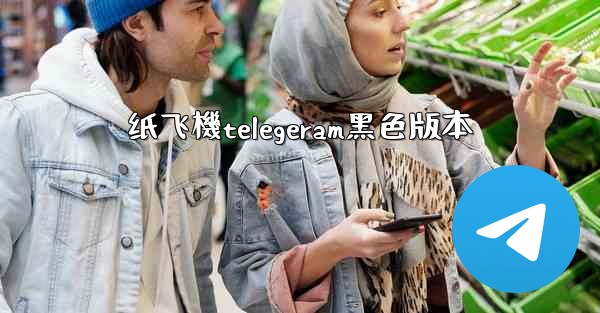 纸飞機telegeram黑色版本