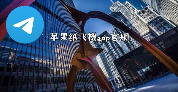 苹果纸飞機app官網