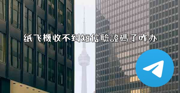 <b>纸飞機收不到短信驗證碼了咋办</b>
