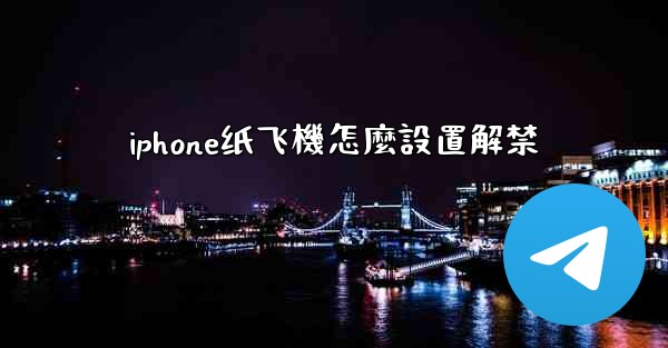 iphone纸飞機怎麼設置解禁