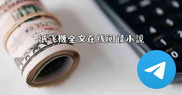 纸飞機全文在线阅读小說
