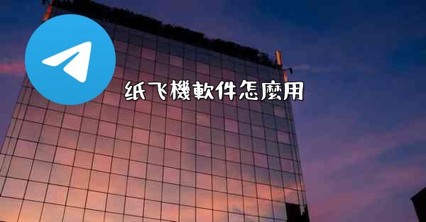 纸飞機軟件怎麼用